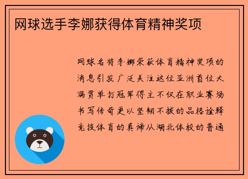 网球选手李娜获得体育精神奖项