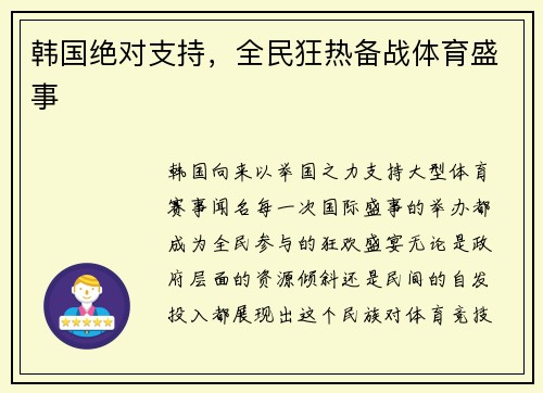 韩国绝对支持，全民狂热备战体育盛事